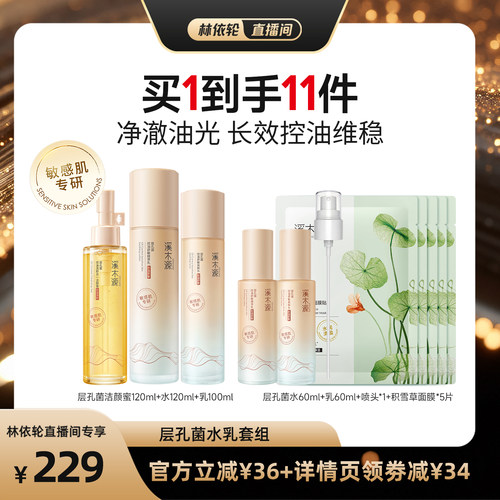 【直播推荐】溪木源层孔菌水乳山茶花水乳洁面套装DR