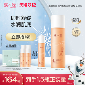 双12抢购 | 溪木源山茶花舒缓精华水秋冬换季敏感肌保湿爽肤补水
