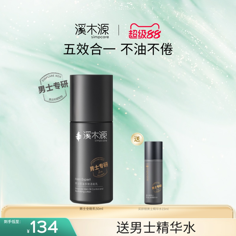 溪木源多效活能乳男士专研