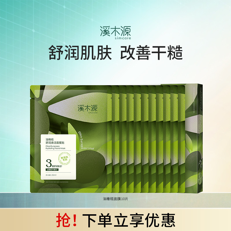 溪木源油橄榄舒润焕活贴片式面膜补水滋润保湿官方