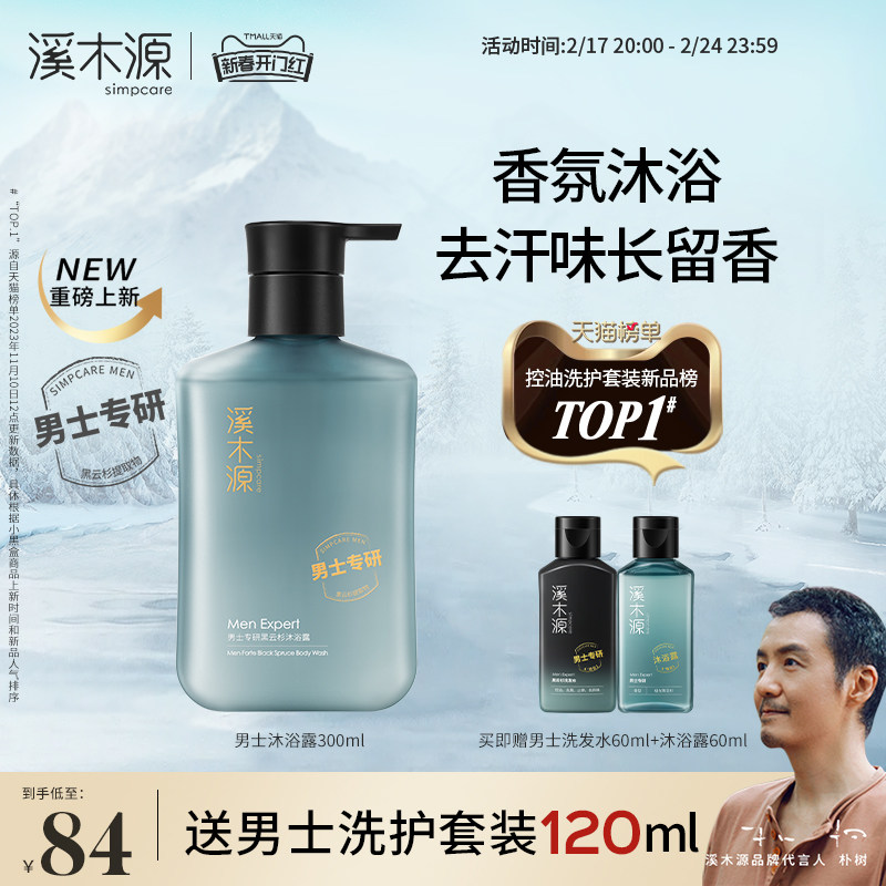【新春开门红】溪木源男士专研黑云杉沐浴露持久留香控油劲爽去汗