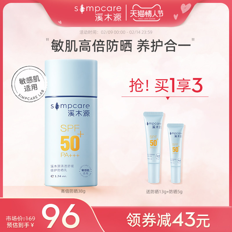 溪木源防紫外线面部隔离防晒霜女水润轻薄敏感肌舒缓防晒乳SPF50+