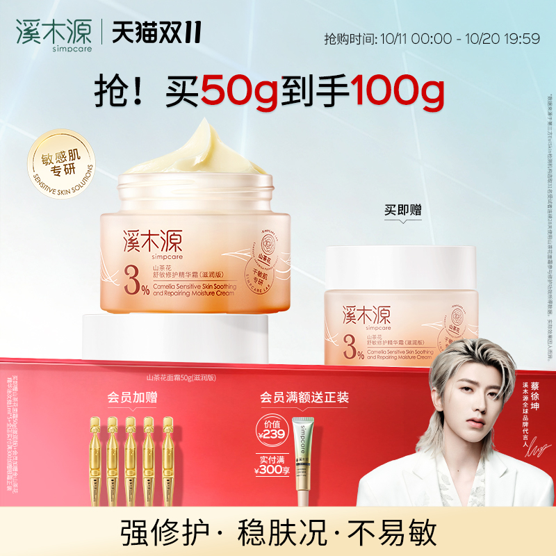 溪木源屏障修护面霜补水保湿