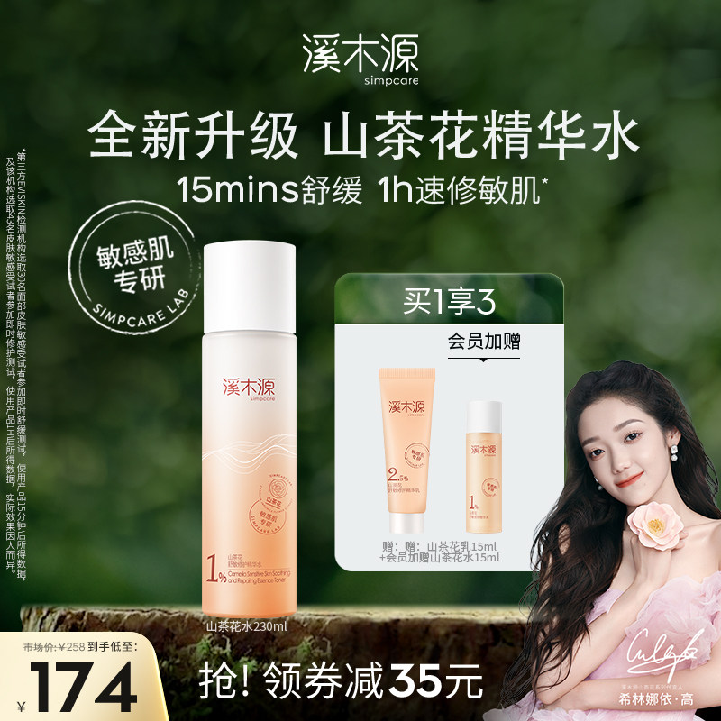 溪木源山茶花精华爽肤水女舒缓修护保湿补水敏感肌化妆护肤湿敷水