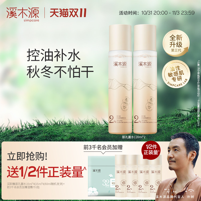 【双11抢购】溪木源层孔菌油皮精华水舒缓敏肌保湿补水控油爽肤水怎么样,好用不?