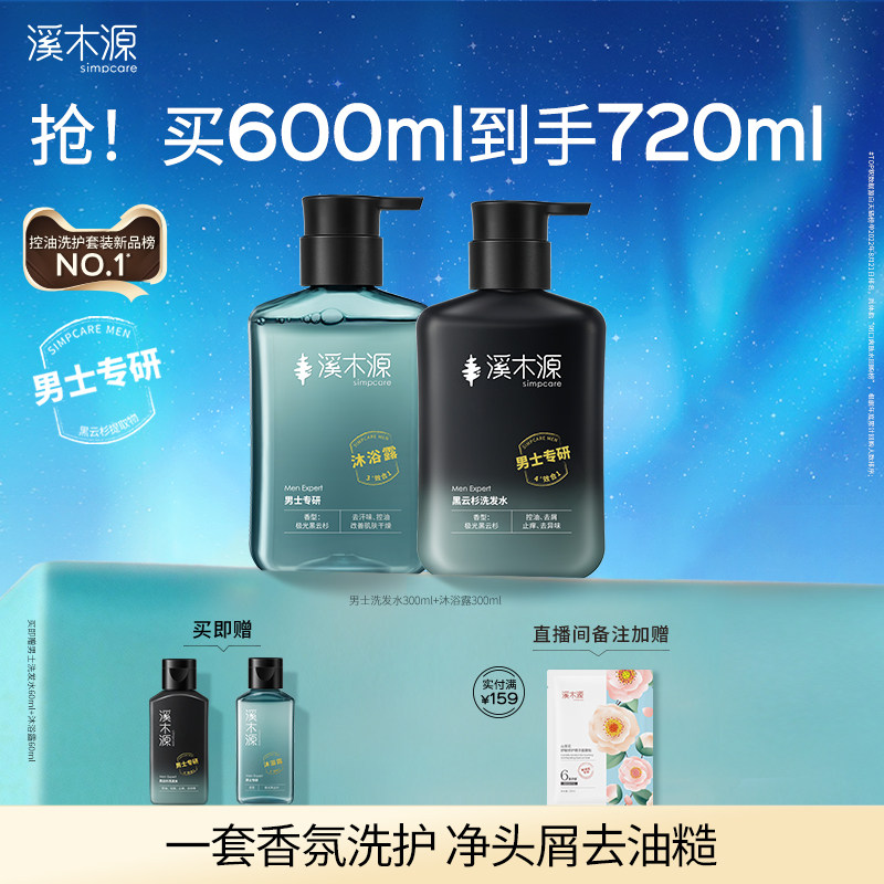溪木源男士黑云杉控油舒爽洗护套装洗发水沐浴露控油舒爽去屑留香