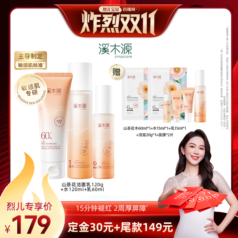 【付定！烈儿炸烈双11】溪木源山茶花洁面水乳敏感肌补水保湿