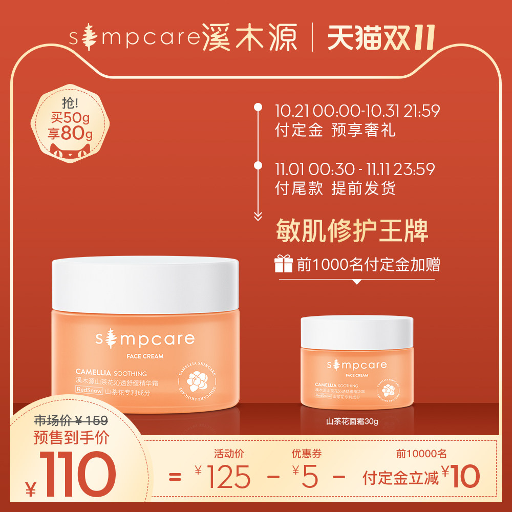 【双11预售】溪木源山茶花面霜补水保湿滋润去红血丝修复肌肤屏障