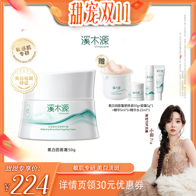 【甜宠双十一】溪木源氧白因美白提亮淡化色斑敏感肌面霜