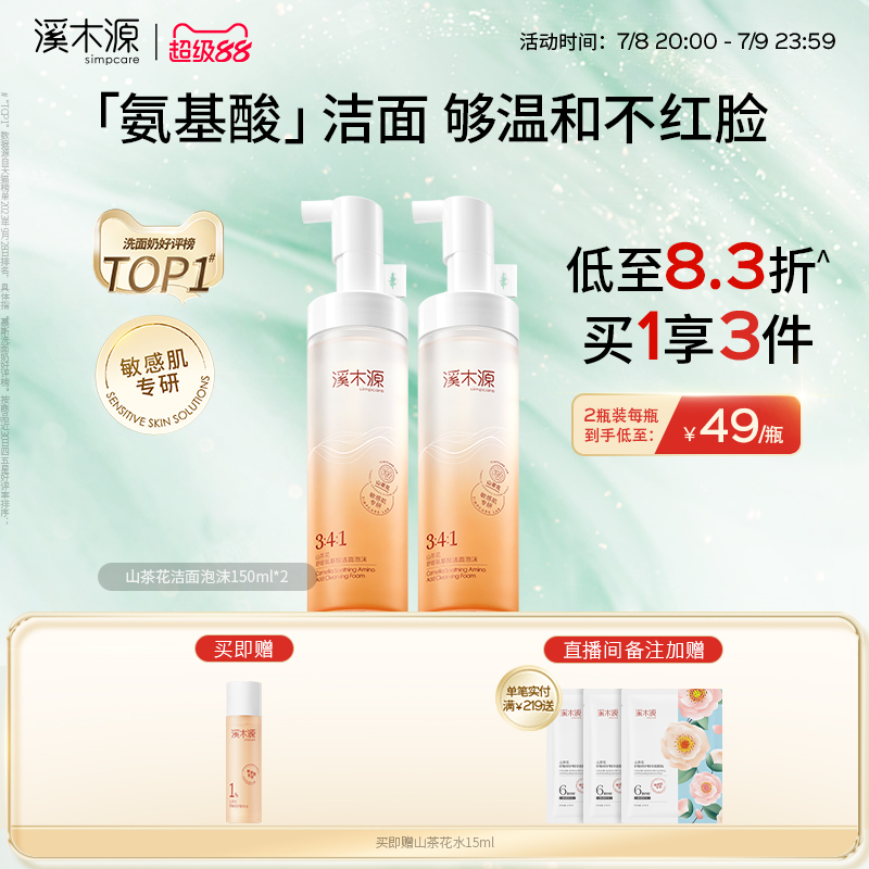 溪木源洁面泡沫氨基酸洗面奶敏肌