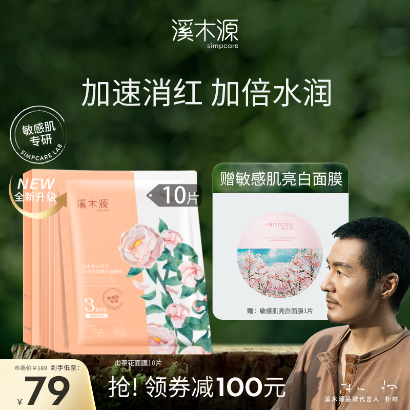 溪木源山茶花面膜补水保湿舒缓修护敏感肌奶皮贴片女官方旗舰正品高性价比高么？