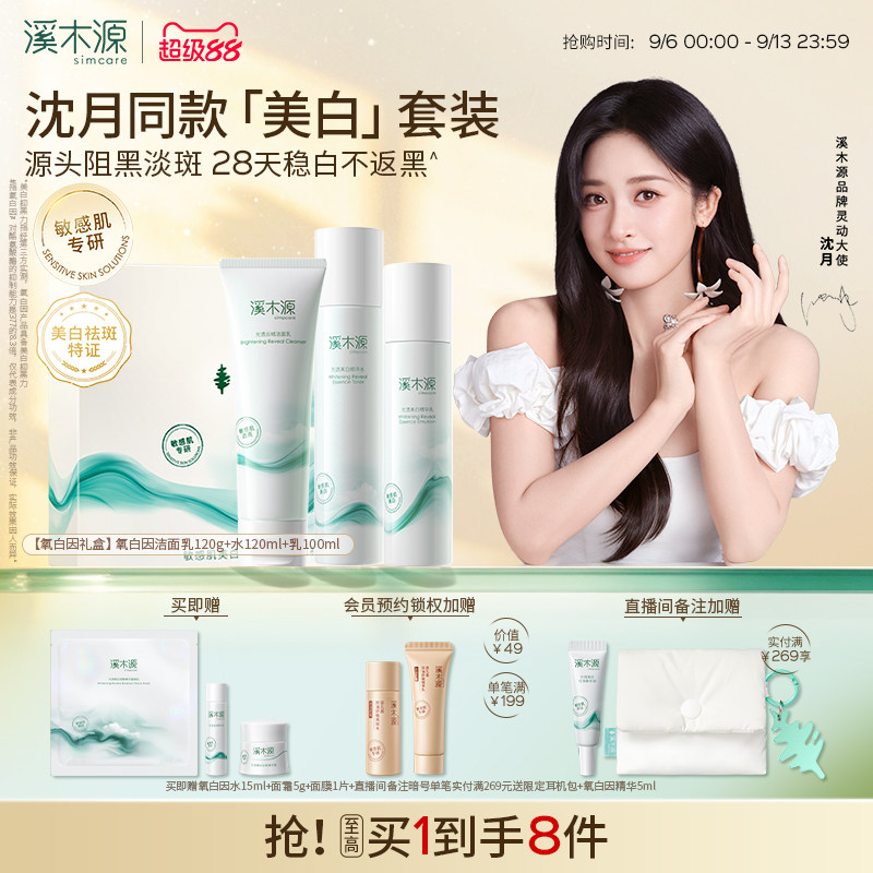 溪木源氧白因水乳套装护肤品美白淡斑修护提亮肤色减黄化妆品礼物