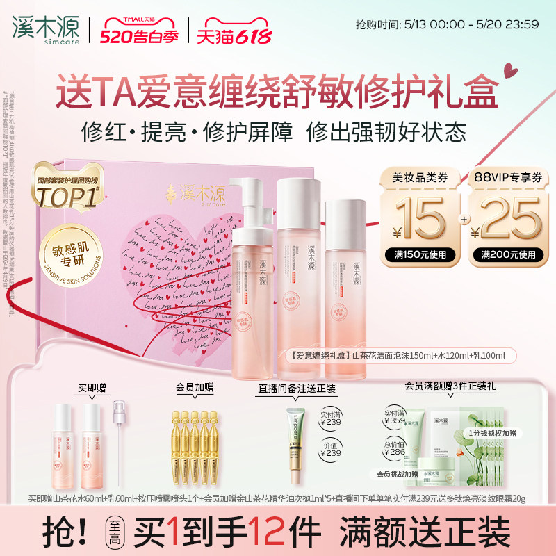 【520礼物】溪木源山茶花水乳套装敏感肌补水保湿舒缓修护屏障