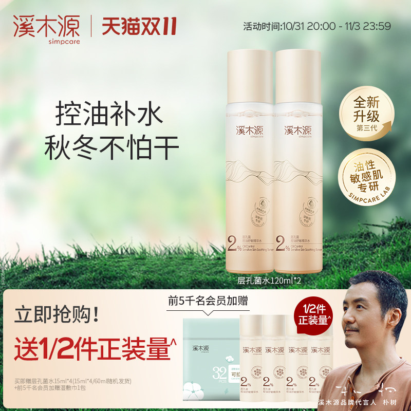 【双11抢购】溪木源层孔菌控油精华水敏肌补水保湿舒缓油皮爽肤水怎么样,好用不?