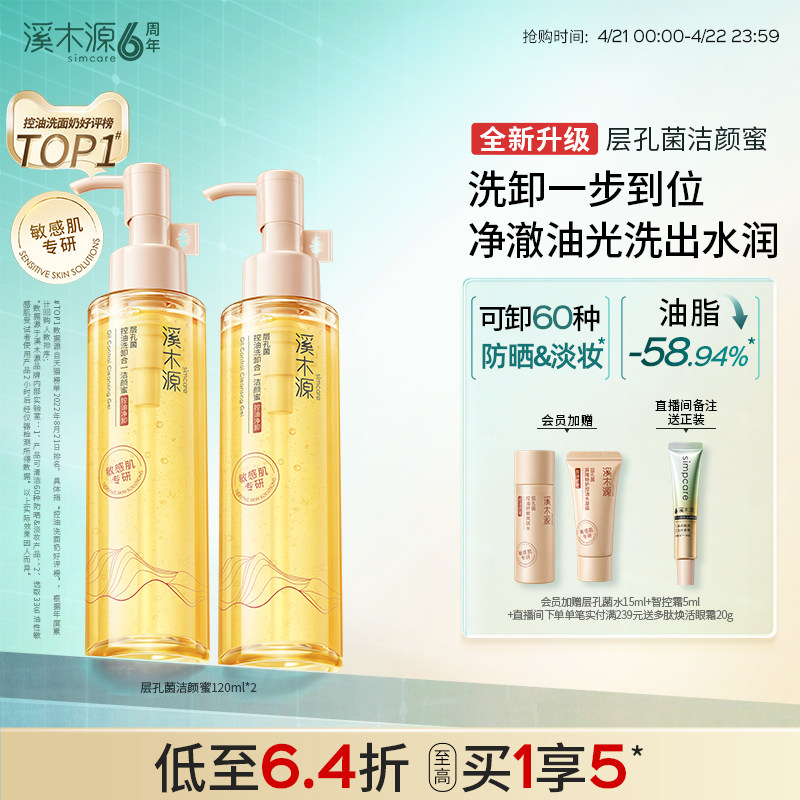 【全新升级】溪木源层孔菌洁颜蜜油皮敏肌氨基酸洗面奶女控油卸妆 - 淘宝联盟商品