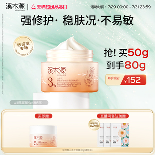 滋润清爽乳液敏感肌舒缓修护褪红精华正品 溪木源山茶花面霜保湿 女
