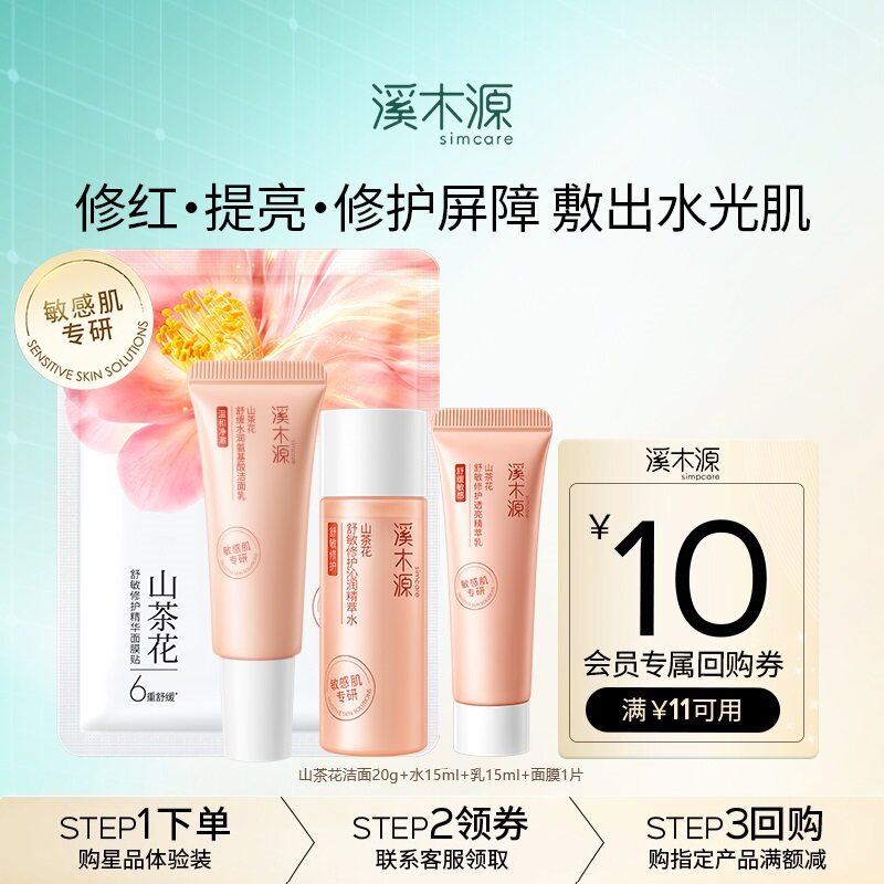 【天猫U先】山茶花敏肌特修洁水乳面膜套装舒缓修护