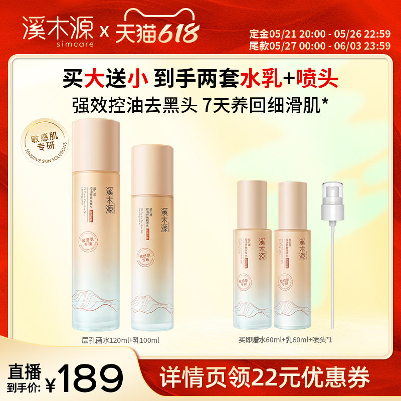 【达播专属】溪木源层孔菌水乳套装智能分区控油护肤品女DR