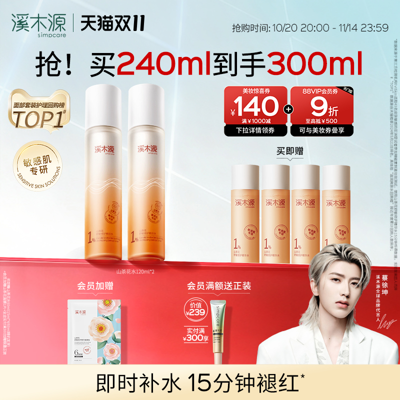 【双11抢购】溪木源山茶花精华爽肤水舒缓褪红敏肌补水保湿湿敷