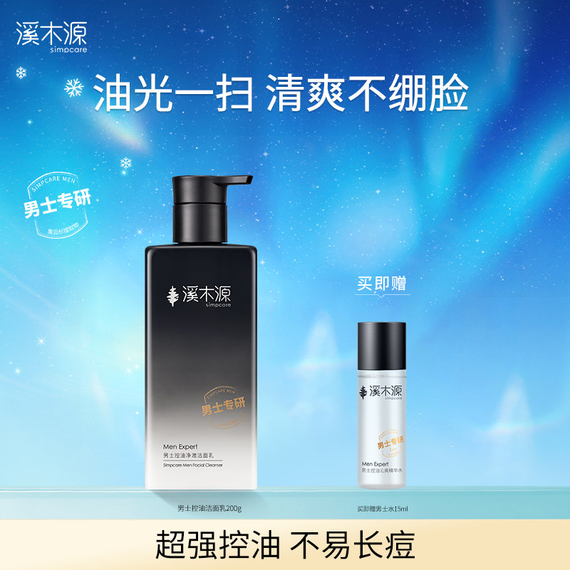 溪木源男士洁面乳洗面奶控油专用清洁毛孔氨基酸清爽男生护肤品