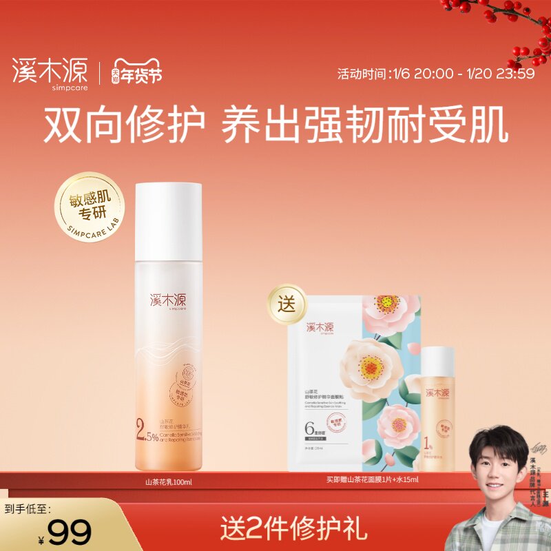 溪木源山茶花精华乳舒缓保湿修护补水褪红敏感肌女化妆护肤乳液