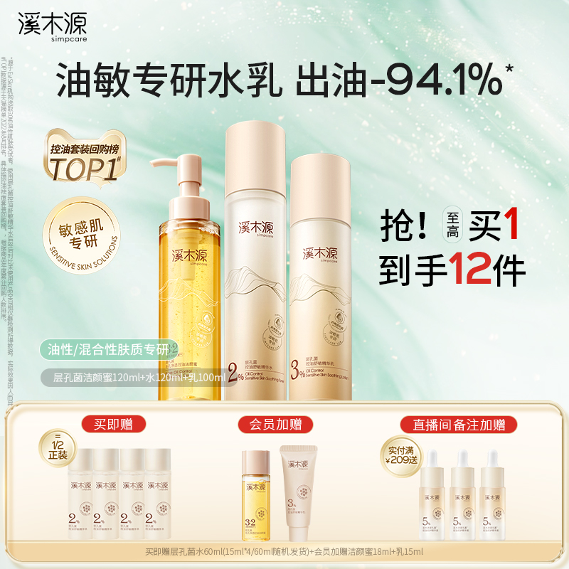 回購NO.1溪木源油皮敏感肌水乳