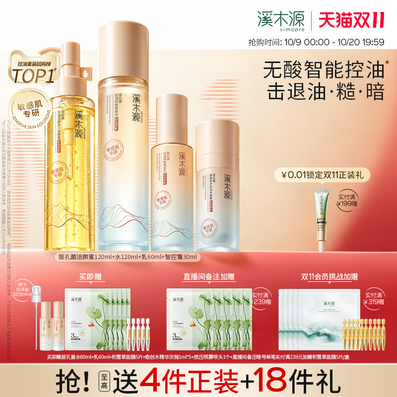 [双11抢先购]溪木源层孔菌智控水乳套装油皮敏感肌控油补水护肤品