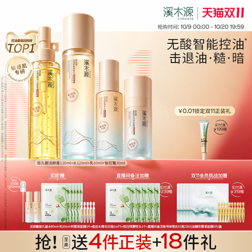 【双11抢先购】溪木源层孔菌智控水乳套装油皮敏肌控油补水护肤品