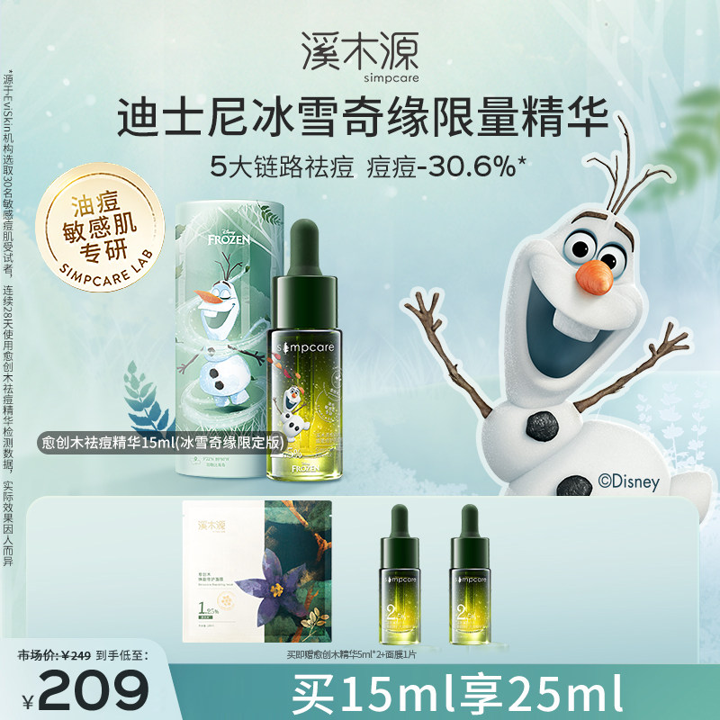 溪木源愈创木祛痘精华液迪士尼敏感肌控油修护淡化痘印面部精华