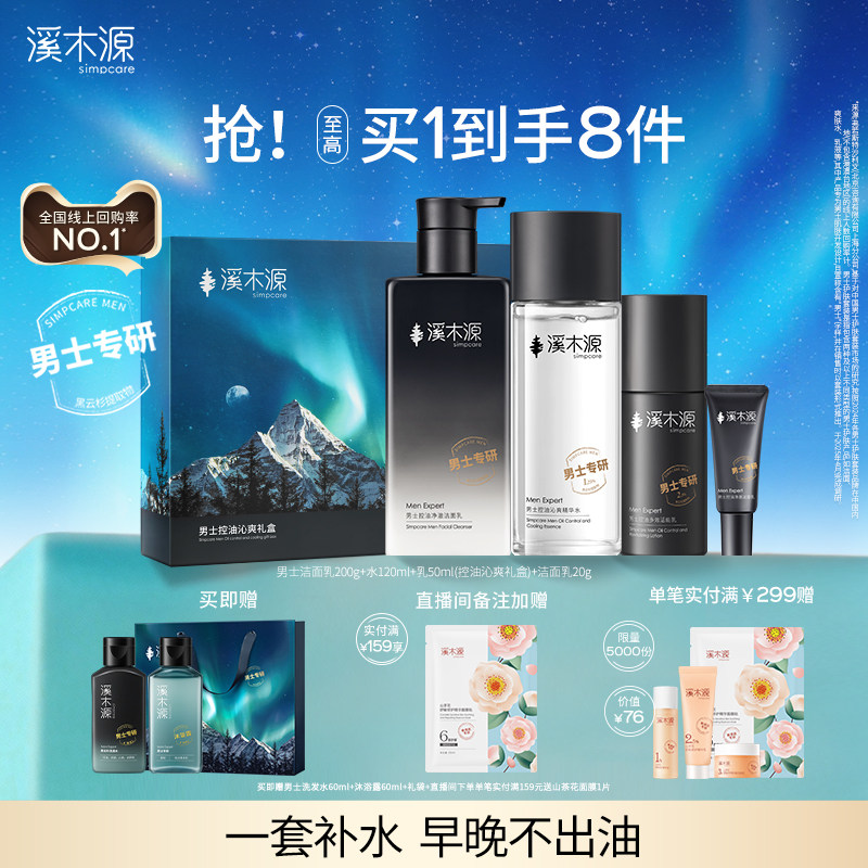 溪木源男士套装水乳护肤品洗面奶控油保湿送男友
