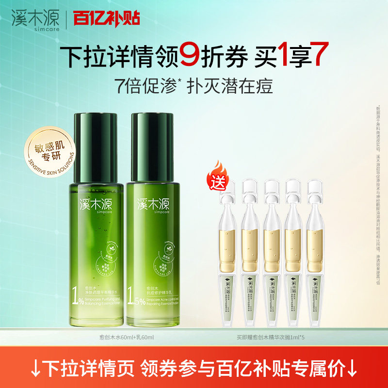 【百亿补贴】溪木源愈创木水乳套装油痘敏感肌无酸祛痘护肤品男女