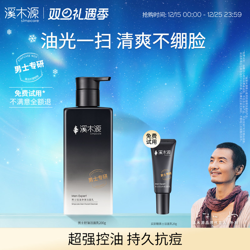 溪木源男士专用洗面奶控油清洁毛孔氨基酸洁面乳清爽男生护肤品