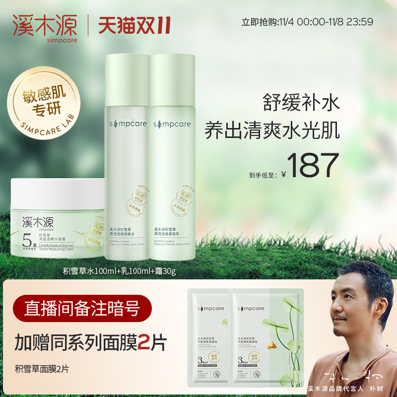 【价同双11】溪木源积雪草水乳套装清爽补水保湿护肤敏感肌套装怎么样,好用不?
