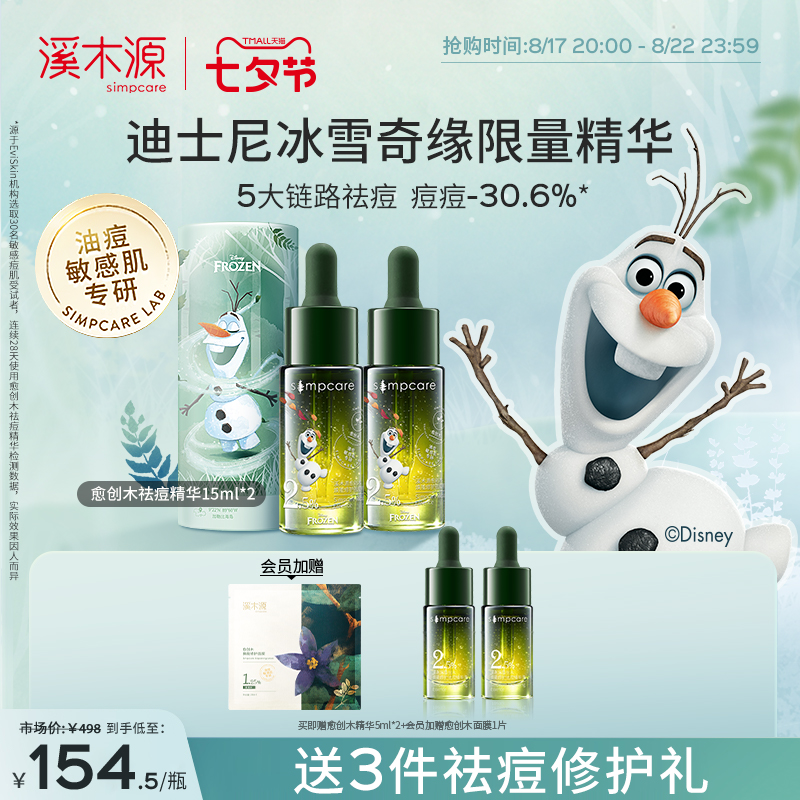 【七夕抢购】溪木源愈创木祛痘精华液迪士尼敏肌控油淡化痘印精华
