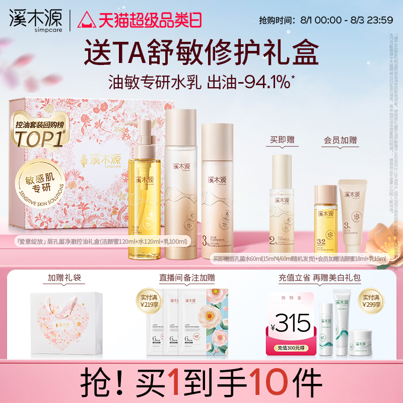 溪木源层孔菌水乳套装油皮敏感肌控油补水乳液护肤品七夕礼物礼盒										