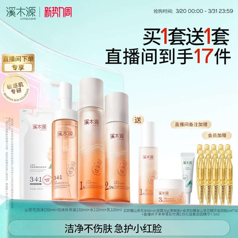 溪木源山茶花水乳套装敏感肌补水保湿舒缓修护屏障学生护肤化妆品