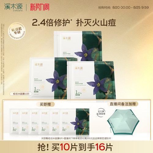 溪木源愈创木面膜舒缓修护