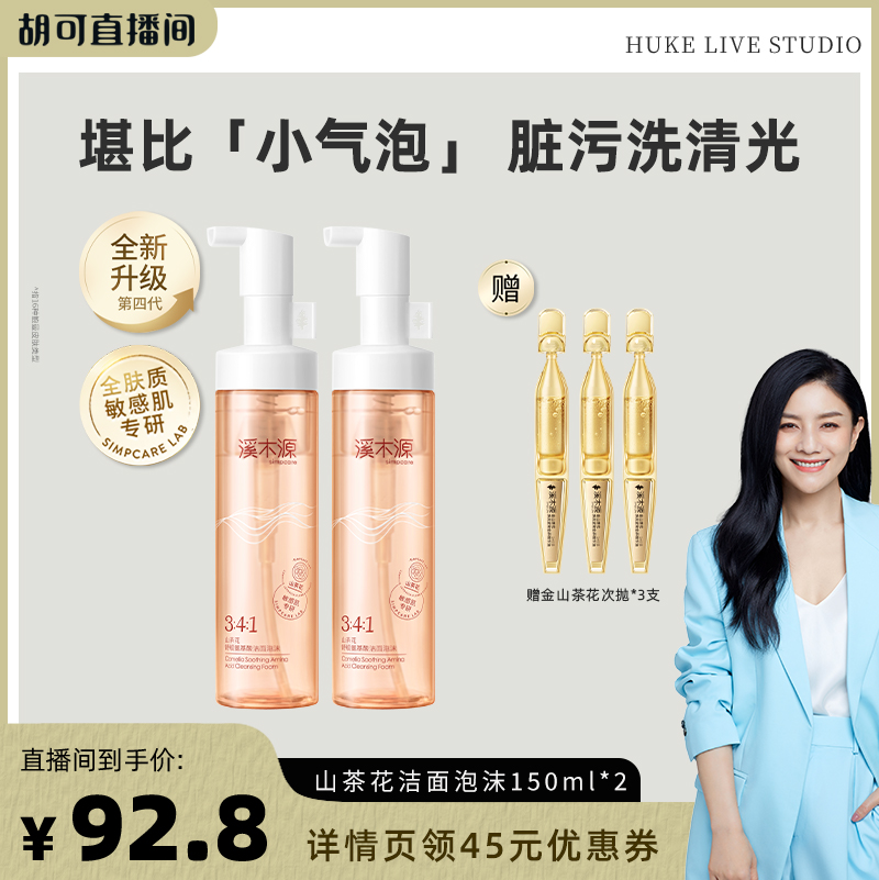 【胡可推荐】溪木源山茶花氨基酸洗面奶洁面泡沫