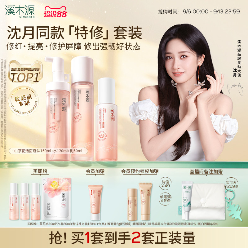 溪木源山茶花水乳套装 赠洁面乳20g乳液15ml水15ml喷雾头面霜5g 109元 - 86线报