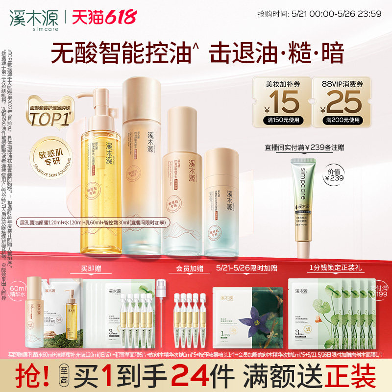 【618抢购】溪木源层孔菌智控水乳套装油皮敏感肌控油水霜护肤品