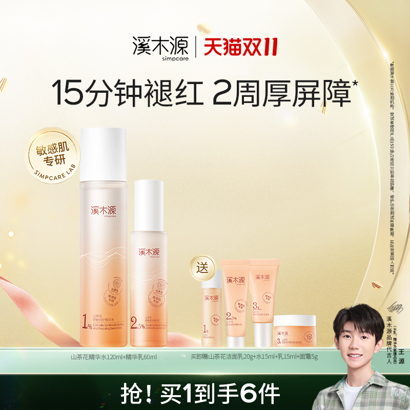 【双11抢购】溪木源山茶花水乳敏感肌补水舒缓修护保湿套装护肤女