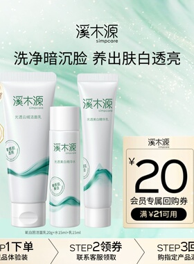 【天猫U先】溪木源氧白因洁水乳旅行装美白淡斑水润光感白皙敏肌