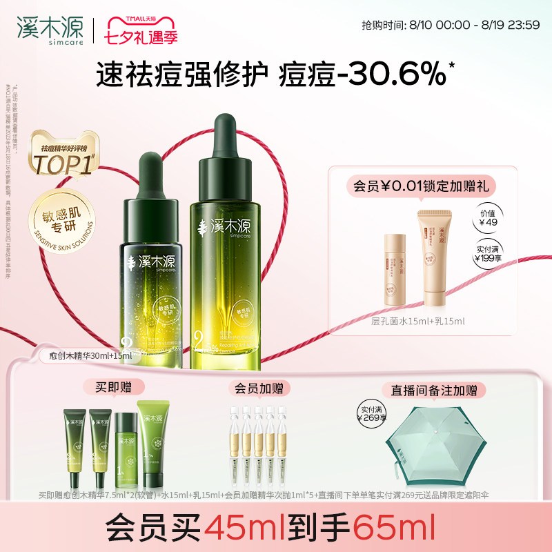 溪木源愈创木精华液无酸祛痘油痘敏感肌去痘淡印修红护肤品女男
