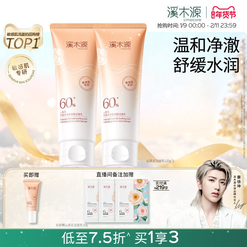 溪木源山茶花洁面乳氨基酸洗面奶女敏感肌温和深层清洁男士不拔干