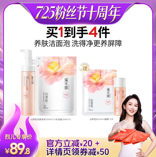 【烈儿725粉丝节】溪木源山茶花洁面泡沫氨基酸慕斯洗面奶女DR
