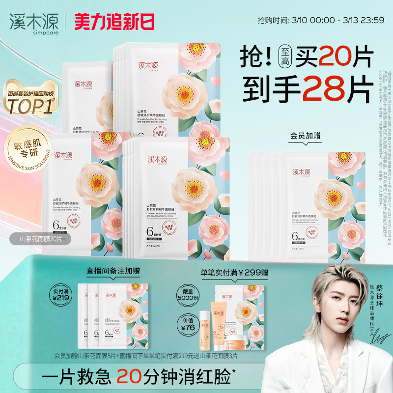 溪木源山茶花面膜补水保湿舒缓修护屏障敏感肌奶皮贴片面膜女学生