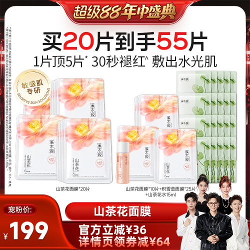 【香菇超级88】溪木源山茶花面膜补水保湿敏感肌面膜DR