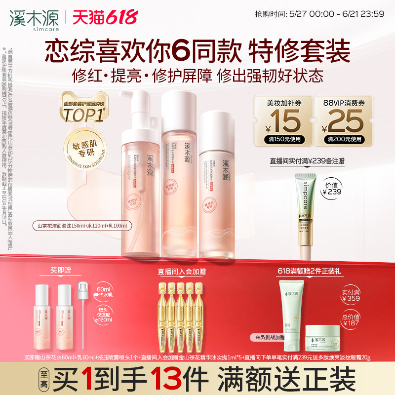 【618抢购】溪木源山茶花特修水乳套装敏肌补水保湿喷雾舒缓修护
