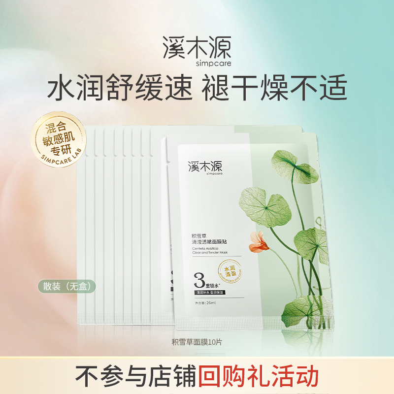 溪木源保湿补水面膜面膜