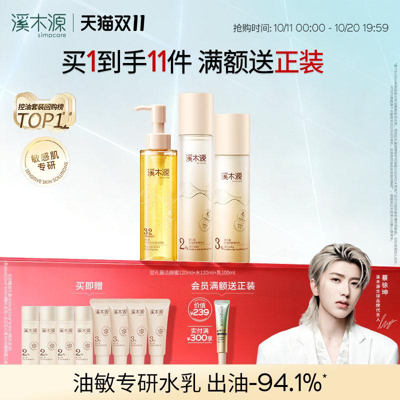 【双11抢先购】溪木源层孔菌水乳套装油皮控油保湿细腻毛孔护肤品